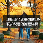 注册亚马逊美国站EIN联邦税号的流程详解(亚马逊卖家请注意)(图1) 注册亚马逊美国站EIN联邦税号的流程详解(亚马逊卖家请注意)(图1)