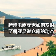 跨境电商卖家如何及时了解亚马逊仓库的动态和通知?(亚马逊干货知识分享)(图2) 跨境电商卖家如何及时了解亚马逊仓库的动态和通知?(亚马逊干货知识分享)(图2)