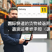 国际快递的货物被退回，退货运费谁承担（退回流程是什么）（图1）