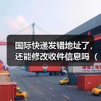 国际快递发错地址了，还能修改收件信息吗（国际快递干货知识分享）（图4）
