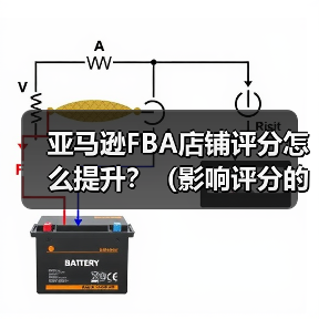 亚马逊FBA店铺评分怎么提升?(影响评分的关键指标是什么)(图3) 亚马逊FBA店铺评分怎么提升?(影响评分的关键指标是什么)(图3)