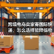 跨境电商卖家寄国际快递,怎么选择能降低物流成本(手把手教你如何省运费)(图4) 跨境电商卖家寄国际快递,怎么选择能降低物流成本(手把手教你如何省运费)(图4)