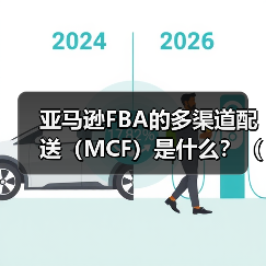 亚马逊FBA的多渠道配送（MCF）是什么？（适合什么场景使用）（图2）