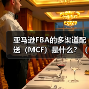 亚马逊FBA的多渠道配送（MCF）是什么？（适合什么场景使用）（图1）