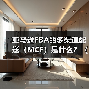 亚马逊FBA的多渠道配送（MCF）是什么？（适合什么场景使用）（图4）