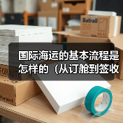 国际海运的基本流程是怎样的(从订舱到签收)(图2) 国际海运的基本流程是怎样的(从订舱到签收)(图2)