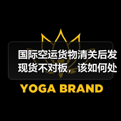 国际空运货物清关后发现货不对板,该如何处理?(责任归谁)(图4) 国际空运货物清关后发现货不对板,该如何处理?(责任归谁)(图4)