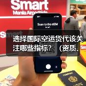 选择国际空运货代该关注哪些指标？（资质、价格、服务哪个更重要）（图2）