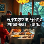 选择国际空运货代该关注哪些指标？（资质、价格、服务哪个更重要）（图4）