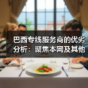 巴西专线服务商的优劣分析:聚焦本网及其他同行(图2) 巴西专线服务商的优劣分析:聚焦本网及其他同行(图2)