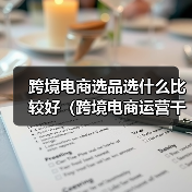 跨境电商选品选什么比较好(跨境电商运营干货知识分享)(图4) 跨境电商选品选什么比较好(跨境电商运营干货知识分享)(图4)
