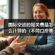 国际空运的报关费是怎么计算的（不同口岸费用一样吗）