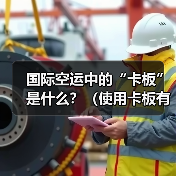 国际空运中的“卡板”是什么？（使用卡板有哪些好处）