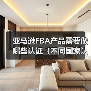 亚马逊FBA产品需要做哪些认证（不同国家认证要求有差异吗）（图2）