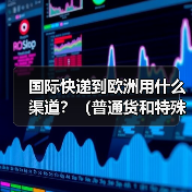 国际快递到欧洲用什么渠道？（普通货和特殊货渠道有区别吗）（图3）