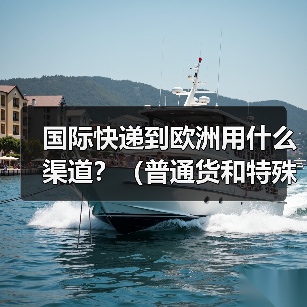 国际快递到欧洲用什么渠道？（普通货和特殊货渠道有区别吗）（图2）