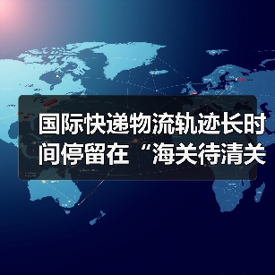 国际快递物流轨迹长时间停留在“海关待清关”,该找谁处理(不清楚的跨境电商卖家看过来)(图2) 国际快递物流轨迹长时间停留在“海关待清关”,该找谁处理(不清楚的跨境电商卖家看过来)(图2)