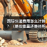 国际快递费用怎么计算？（是按重量还是体积收费）（图2）