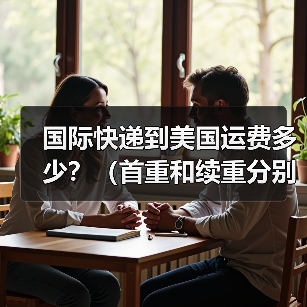 国际快递到美国运费多少?(首重和续重分别怎么收费)(图4) 国际快递到美国运费多少?(首重和续重分别怎么收费)(图4)