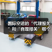 国际空运的“代理报关”和“自理报关”哪个更高效(国际空运干货知识分享)(图3) 国际空运的“代理报关”和“自理报关”哪个更高效(国际空运干货知识分享)(图3)