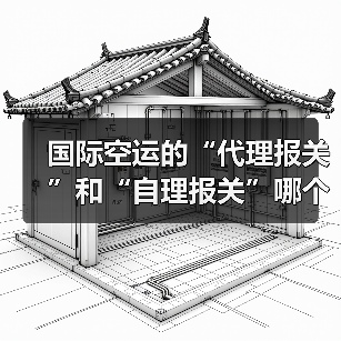 国际空运的“代理报关”和“自理报关”哪个更高效(国际空运干货知识分享)(图1) 国际空运的“代理报关”和“自理报关”哪个更高效(国际空运干货知识分享)(图1)