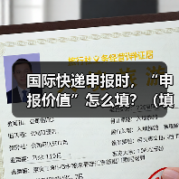 国际快递申报时,“申报价值”怎么填?(填高填低有什么影响)(图1) 国际快递申报时,“申报价值”怎么填?(填高填低有什么影响)(图1)