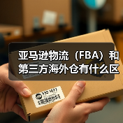 亚马逊物流(FBA)和第三方海外仓有什么区别?(亚马逊卖家该怎么选)(图2) 亚马逊物流(FBA)和第三方海外仓有什么区别?(亚马逊卖家该怎么选)(图2)
