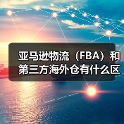 亚马逊物流(FBA)和第三方海外仓有什么区别?(亚马逊卖家该怎么选)(图1) 亚马逊物流(FBA)和第三方海外仓有什么区别?(亚马逊卖家该怎么选)(图1)