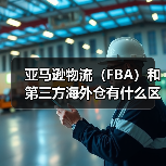 亚马逊物流(FBA)和第三方海外仓有什么区别?(亚马逊卖家该怎么选)(图3) 亚马逊物流(FBA)和第三方海外仓有什么区别?(亚马逊卖家该怎么选)(图3)