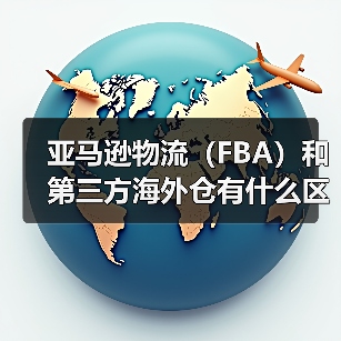亚马逊物流(FBA)和第三方海外仓有什么区别?(亚马逊卖家该怎么选)(图4) 亚马逊物流(FBA)和第三方海外仓有什么区别?(亚马逊卖家该怎么选)(图4)