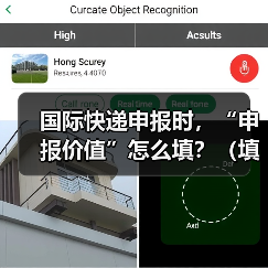 国际快递申报时,“申报价值”怎么填?(填高填低有什么影响)(图3) 国际快递申报时,“申报价值”怎么填?(填高填低有什么影响)(图3)