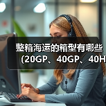 整箱海运的箱型有哪些（20GP、40GP、40HQ的区别是什么）