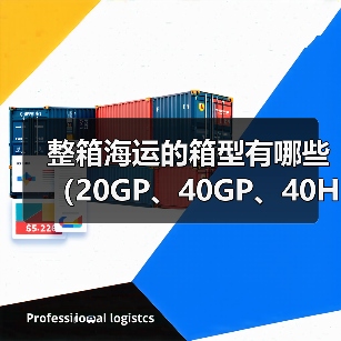 整箱海运的箱型有哪些（20GP、40GP、40HQ的区别是什么）（图4）
