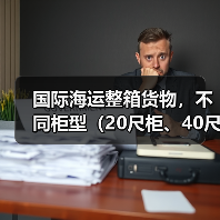 国际海运整箱货物,不同柜型(20尺柜、40尺柜)的运费差异有多大(不清楚的卖家看过来)(图3) 国际海运整箱货物,不同柜型(20尺柜、40尺柜)的运费差异有多大(不清楚的卖家看过来)(图3)