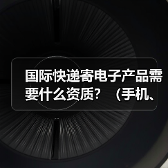 国际快递寄电子产品需要什么资质?(手机、电脑、相机托运文件清单)(图2) 国际快递寄电子产品需要什么资质?(手机、电脑、相机托运文件清单)(图2)