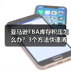 亚马逊FBA库存积压怎么办?3个方法快速清库存、减少仓储费(图2) 亚马逊FBA库存积压怎么办?3个方法快速清库存、减少仓储费(图2)