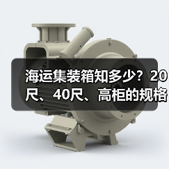 海运集装箱知多少?20尺、40尺、高柜的规格与用途详解(图2) 海运集装箱知多少?20尺、40尺、高柜的规格与用途详解(图2)