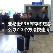 亚马逊FBA库存积压怎么办?3个方法快速清库存、减少仓储费(图3) 亚马逊FBA库存积压怎么办?3个方法快速清库存、减少仓储费(图3)