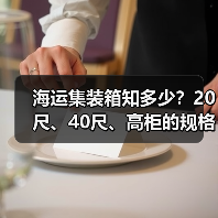 海运集装箱知多少?20尺、40尺、高柜的规格与用途详解(图3) 海运集装箱知多少?20尺、40尺、高柜的规格与用途详解(图3)