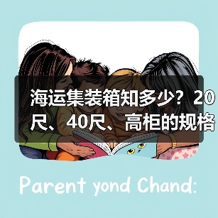海运集装箱知多少?20尺、40尺、高柜的规格与用途详解(图1) 海运集装箱知多少?20尺、40尺、高柜的规格与用途详解(图1)
