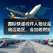 国际快递收件人地址是偏远地区,会加收附加费吗(国际快递干货知识分享)(图3) 国际快递收件人地址是偏远地区,会加收附加费吗(国际快递干货知识分享)(图3)