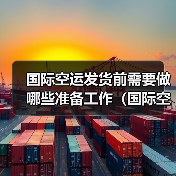 国际空运发货前需要做哪些准备工作（国际空运干货知识分享）（图2）