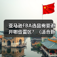 亚马逊FBA选品需要避开哪些雷区?(适合新手的选品方向是什么)(图2) 亚马逊FBA选品需要避开哪些雷区?(适合新手的选品方向是什么)(图2)