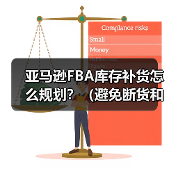亚马逊FBA库存补货怎么规划?(避免断货和积压的技巧是什么)(图2) 亚马逊FBA库存补货怎么规划?(避免断货和积压的技巧是什么)(图2)