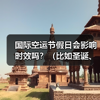 国际空运节假日会影响时效吗？（比如圣诞、春节期间）