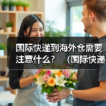 国际快递到海外仓需要注意什么? (国际快递干货知识分享)(图1) 国际快递到海外仓需要注意什么? (国际快递干货知识分享)(图1)