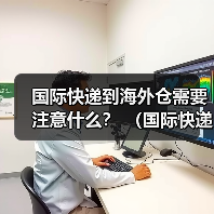 国际快递到海外仓需要注意什么? (国际快递干货知识分享)(图4) 国际快递到海外仓需要注意什么? (国际快递干货知识分享)(图4)