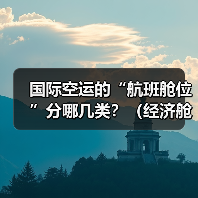 国际空运的“航班舱位”分哪几类?(经济舱和公务舱对货物有影响吗)(图4) 国际空运的“航班舱位”分哪几类?(经济舱和公务舱对货物有影响吗)(图4)