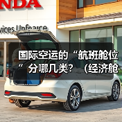 国际空运的“航班舱位”分哪几类?(经济舱和公务舱对货物有影响吗)(图2) 国际空运的“航班舱位”分哪几类?(经济舱和公务舱对货物有影响吗)(图2)