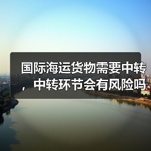 国际海运货物需要中转,中转环节会有风险吗(国际海运干货知识分享)(图1) 国际海运货物需要中转,中转环节会有风险吗(国际海运干货知识分享)(图1)